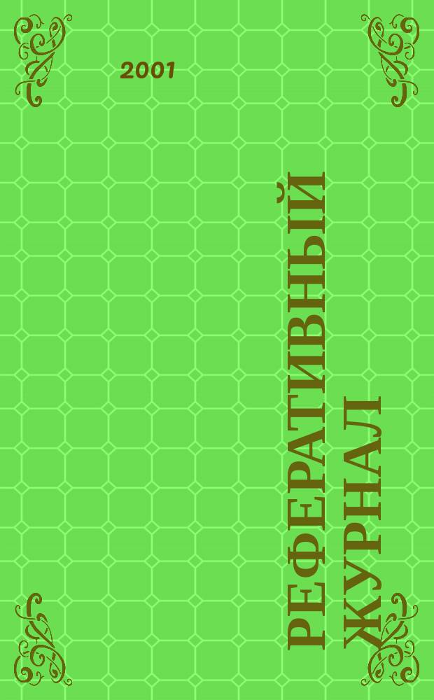 Реферативный журнал : Отд. вып. 2001, № 3