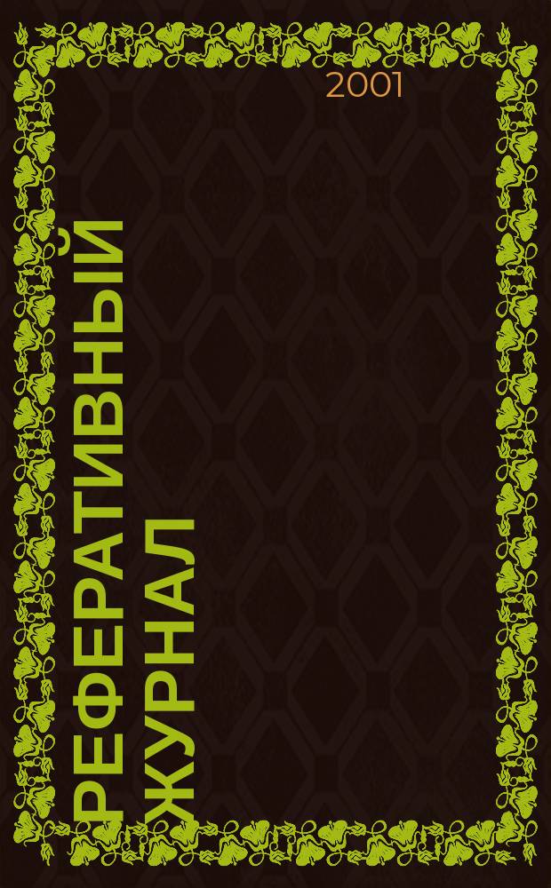 Реферативный журнал : Отд. вып. 2001, № 5