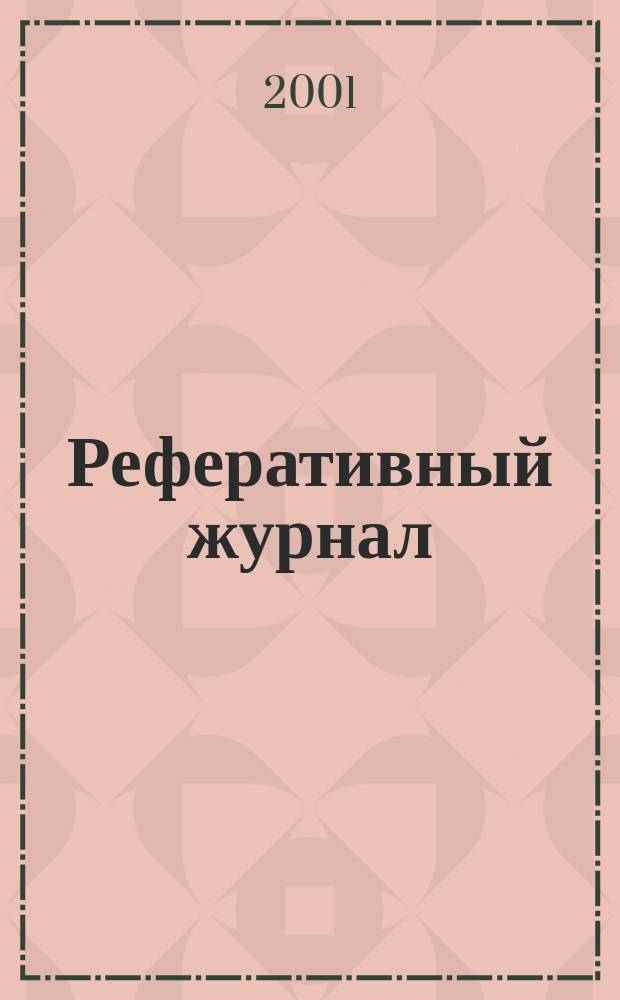 Реферативный журнал : Отд. вып. 2001, № 7