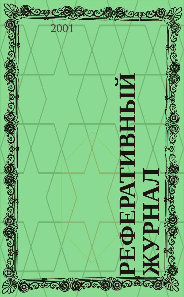 Реферативный журнал : Отд. вып. 2001, № 10