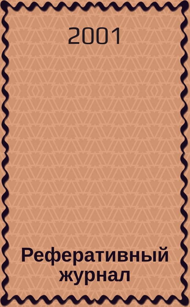 Реферативный журнал : Отд. вып. 2001, № 11