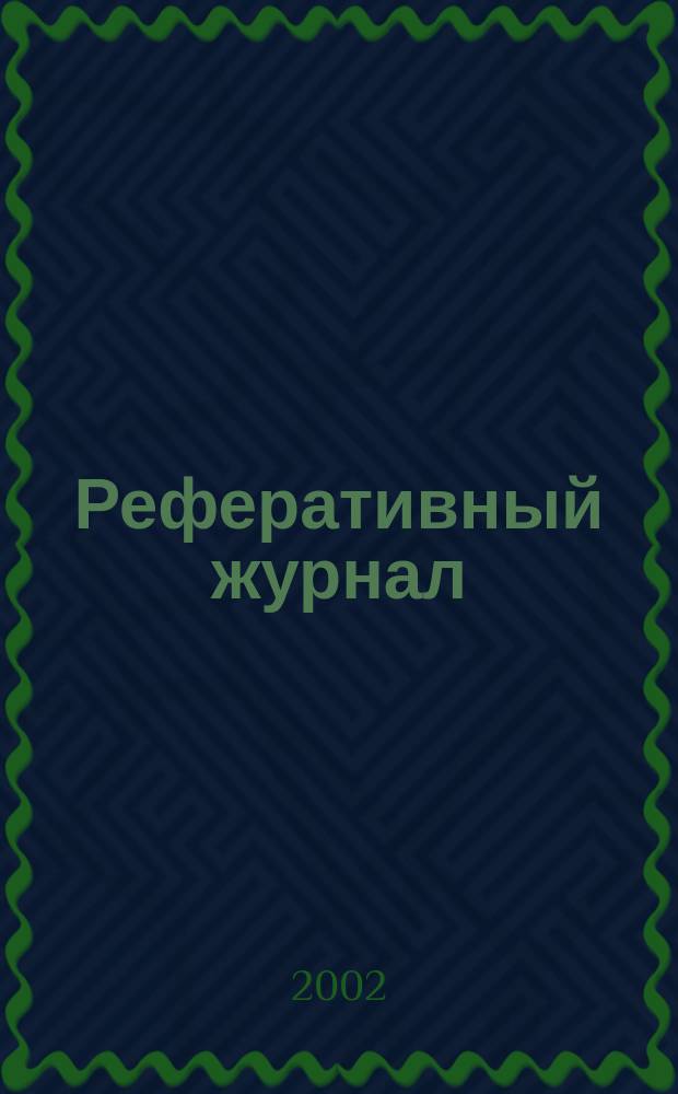 Реферативный журнал : Отд. вып. 2002, № 12