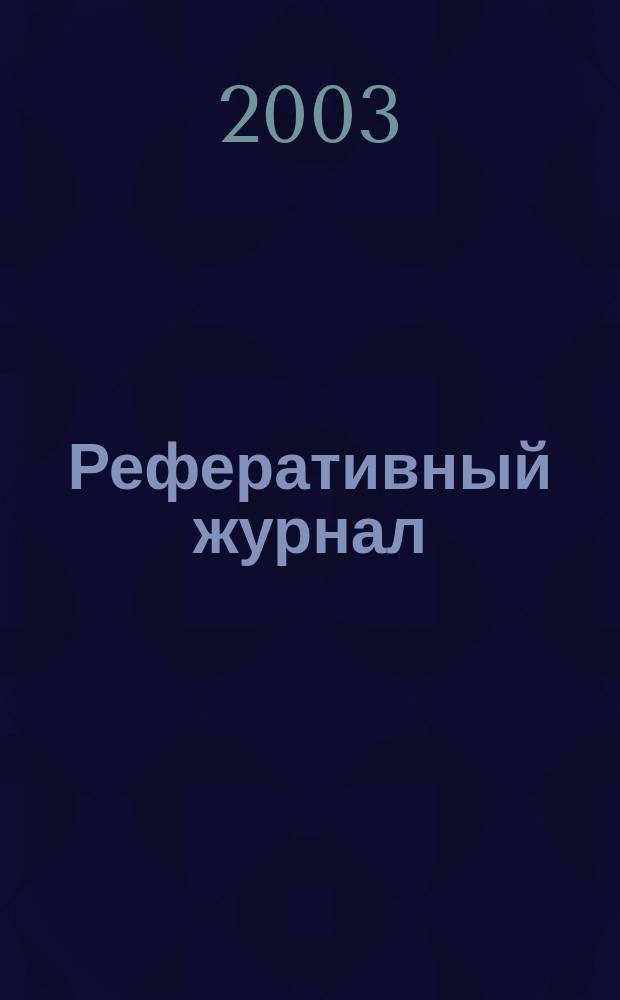 Реферативный журнал : Отд. вып. 2003, № 1