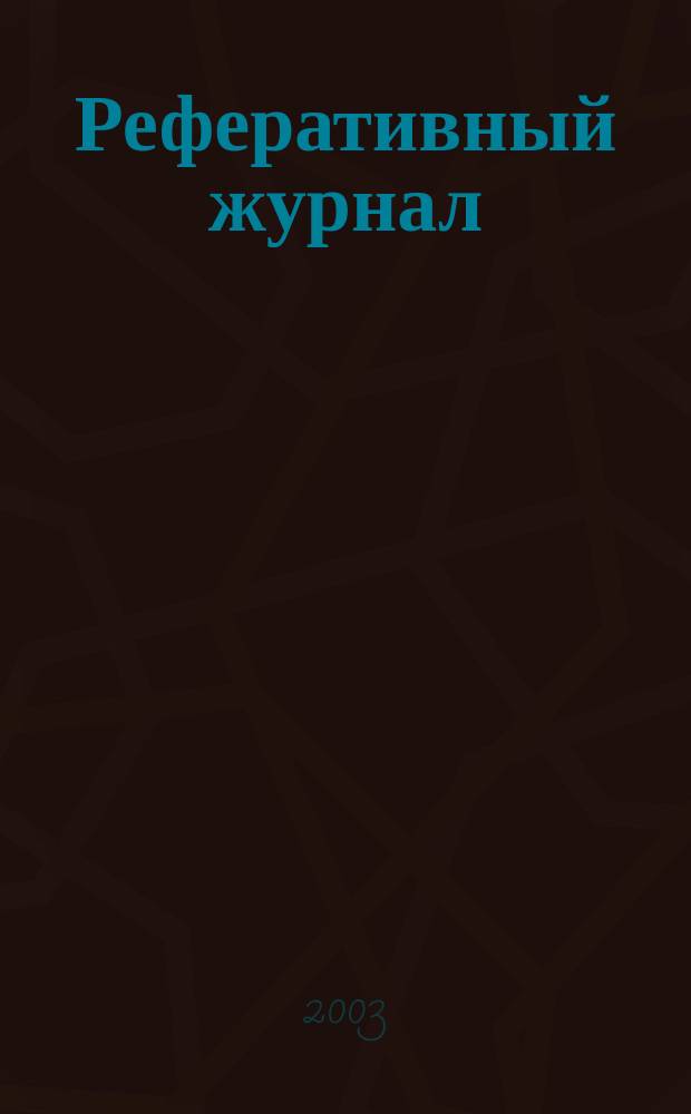 Реферативный журнал : Отд. вып. 2003, № 2