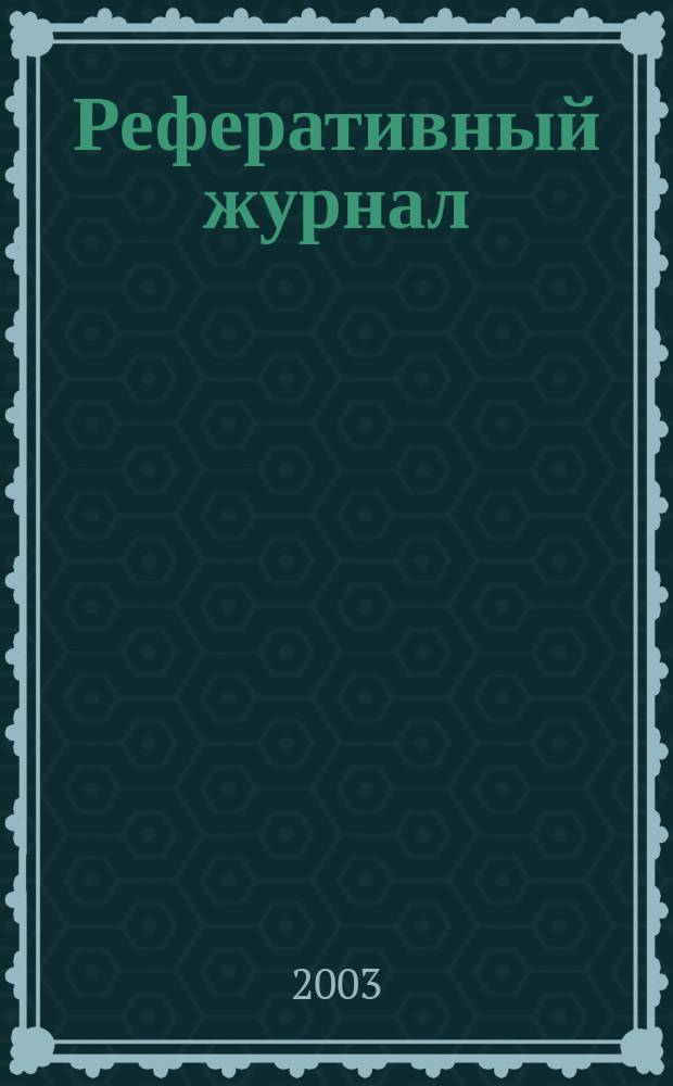 Реферативный журнал : Отд. вып. 2003, № 4