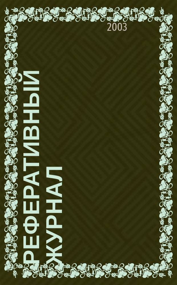 Реферативный журнал : Отд. вып. 2003, № 11