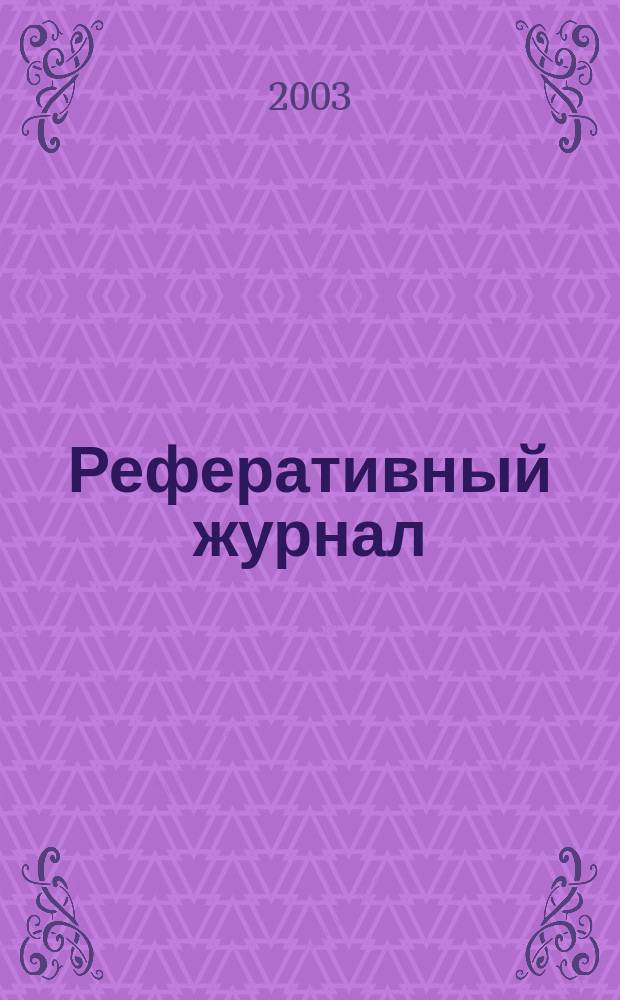 Реферативный журнал : Отд. вып. 2003, № 12
