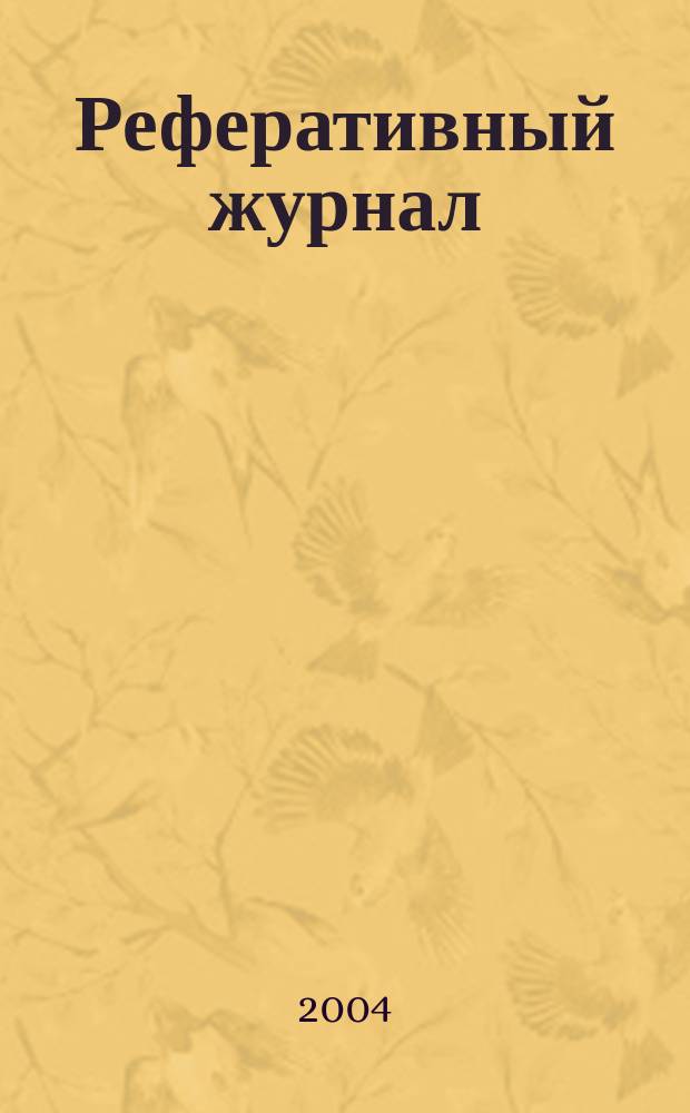 Реферативный журнал : Отд. вып. 2004, № 1