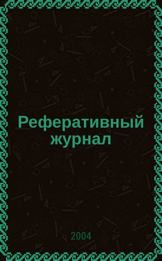Реферативный журнал : Отд. вып. 2004, № 2