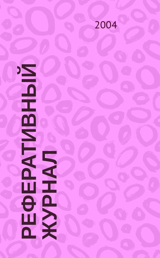 Реферативный журнал : Отд. вып. 2004, № 11