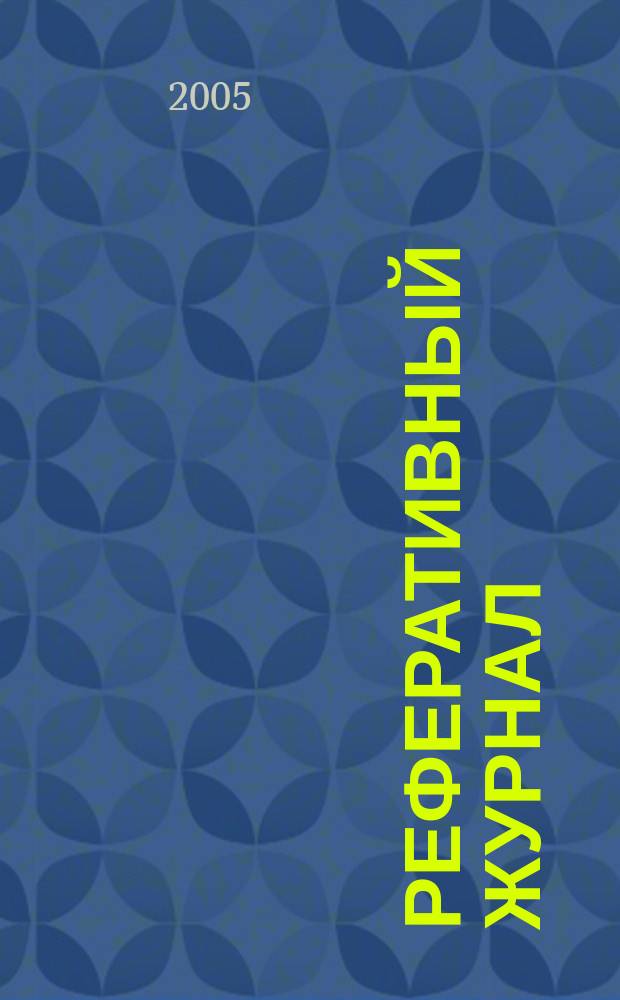 Реферативный журнал : Отд. вып. 2005, № 9