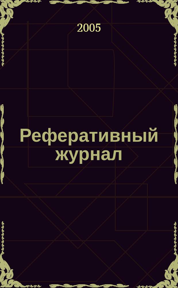 Реферативный журнал : Отд. вып. 2005, № 10