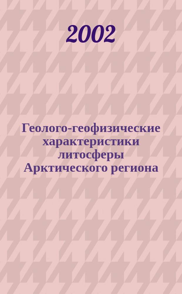 Геолого-геофизические характеристики литосферы Арктического региона : Сб. науч. тр. Вып. 4