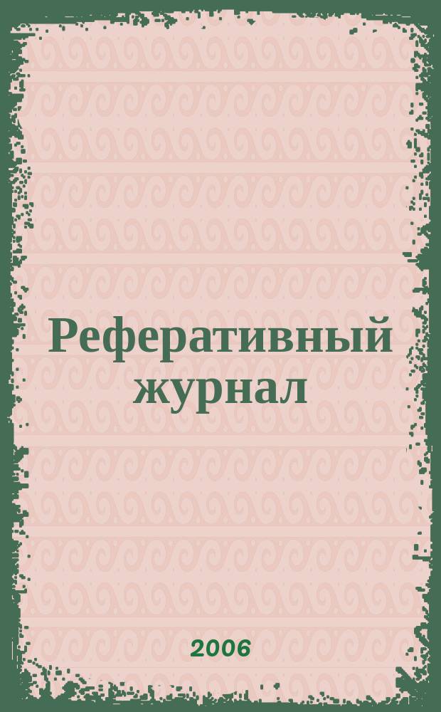 Реферативный журнал : сводный том раздел сводного тома. 2006, № 6