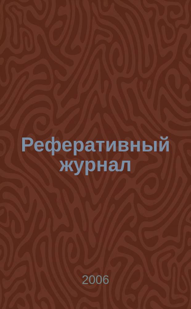 Реферативный журнал : сводный том раздел сводного тома. 2006, № 8