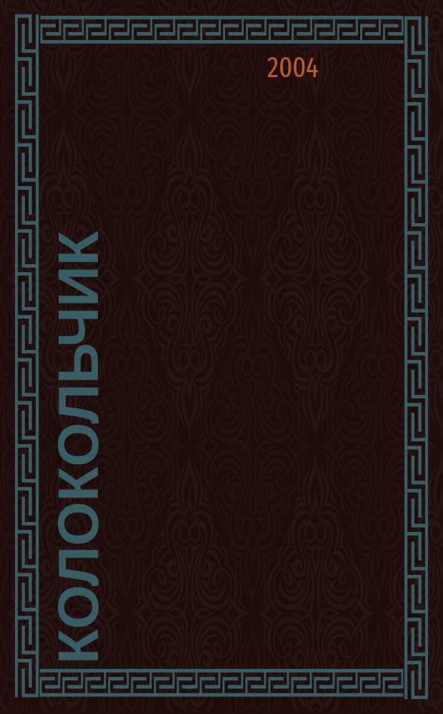 КолокольчиК : Альм. творчества юных поэтов Спец. вып. рос. журн. "Реквием". № 16