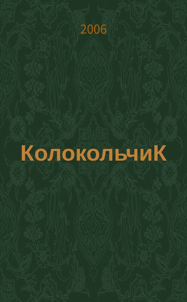 КолокольчиК : Альм. творчества юных поэтов Спец. вып. рос. журн. "Реквием". № 21