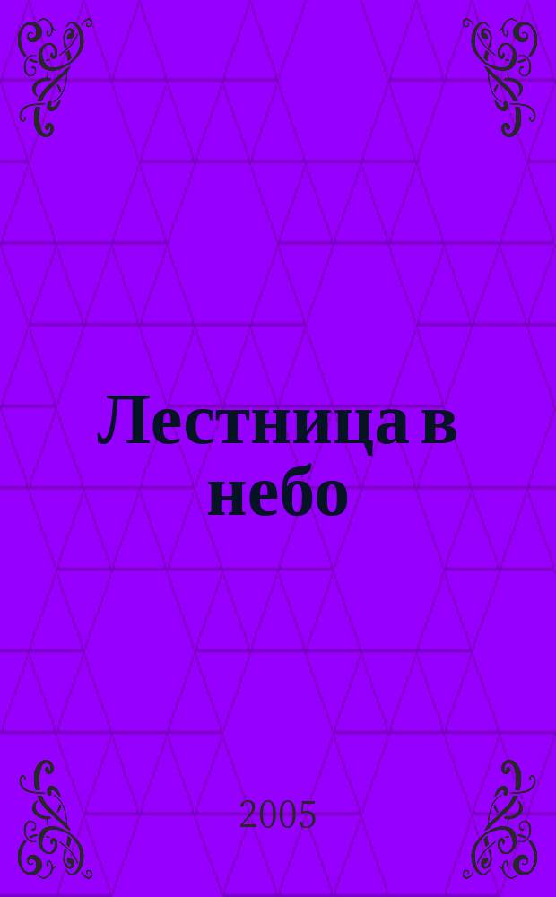 Лестница в небо : Альм. № 33 : Мир загадочных чисел
