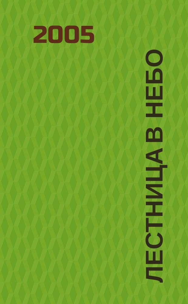 Лестница в небо : Альм. № 34 : Самые близкие
