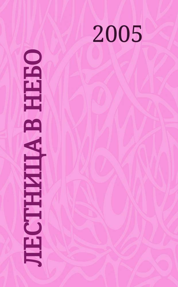 Лестница в небо : Альм. № 35 : Дом на Васильевском острове