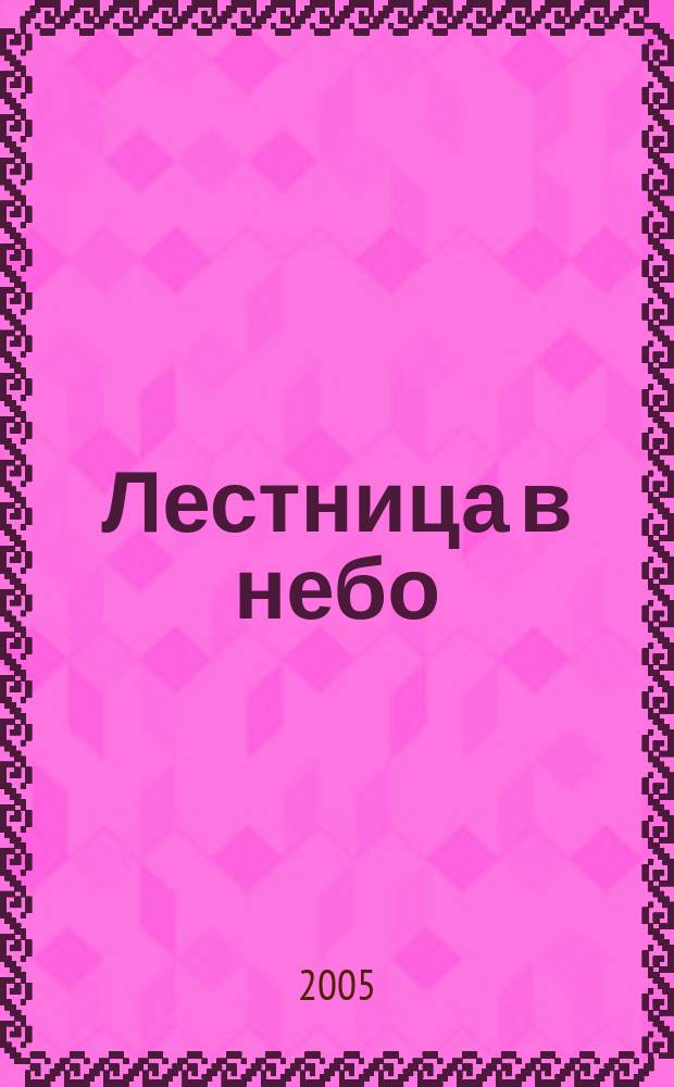 Лестница в небо : Альм. № 36 : Новая пора
