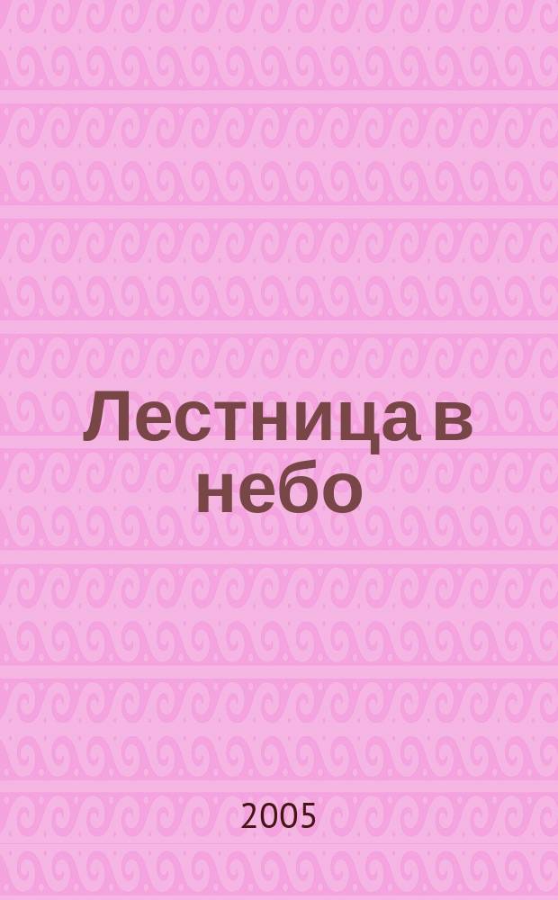 Лестница в небо : Альм. № 38 : Осенние традиции