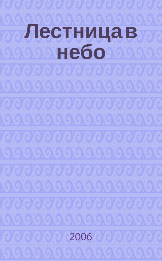Лестница в небо : Альм. № 42 : Поэма "Наташа", стихи