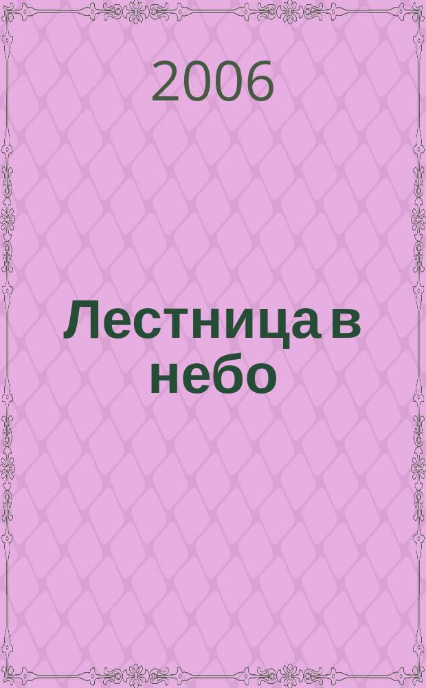 Лестница в небо : Альм. № 44 : Размах крыльев
