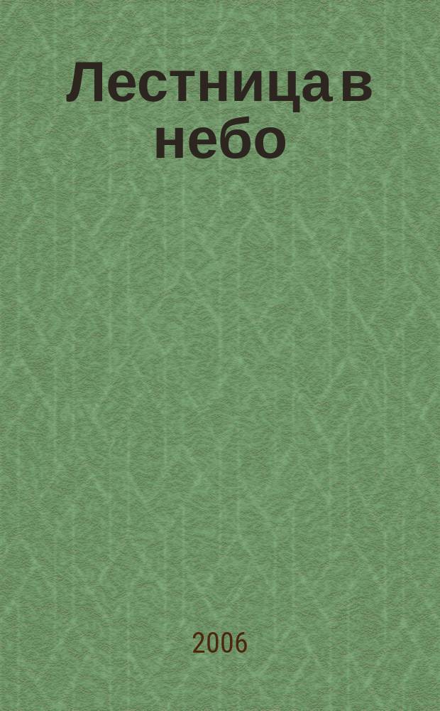 Лестница в небо : Альм. № 47 : Волшебный герой