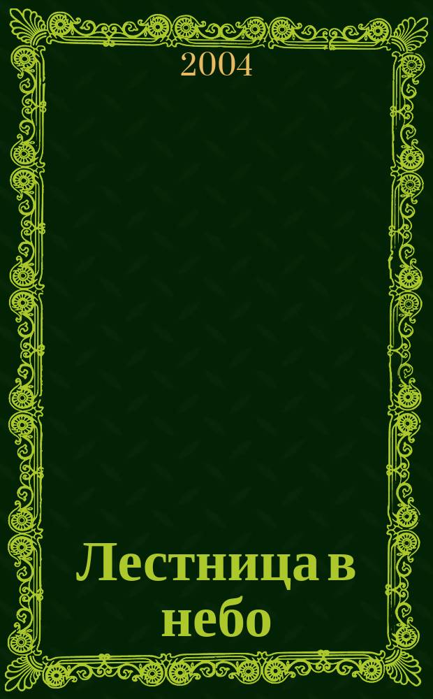 Лестница в небо : Альм. № 14 : Неугасимая любовь