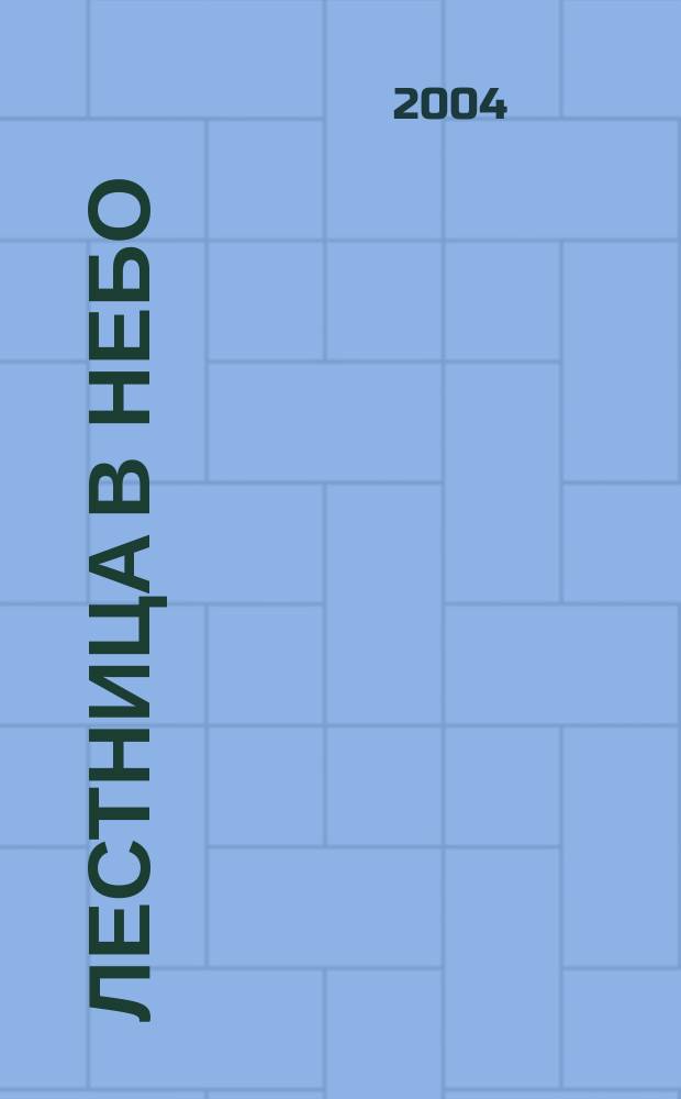 Лестница в небо : Альм. № 16 : Звучание