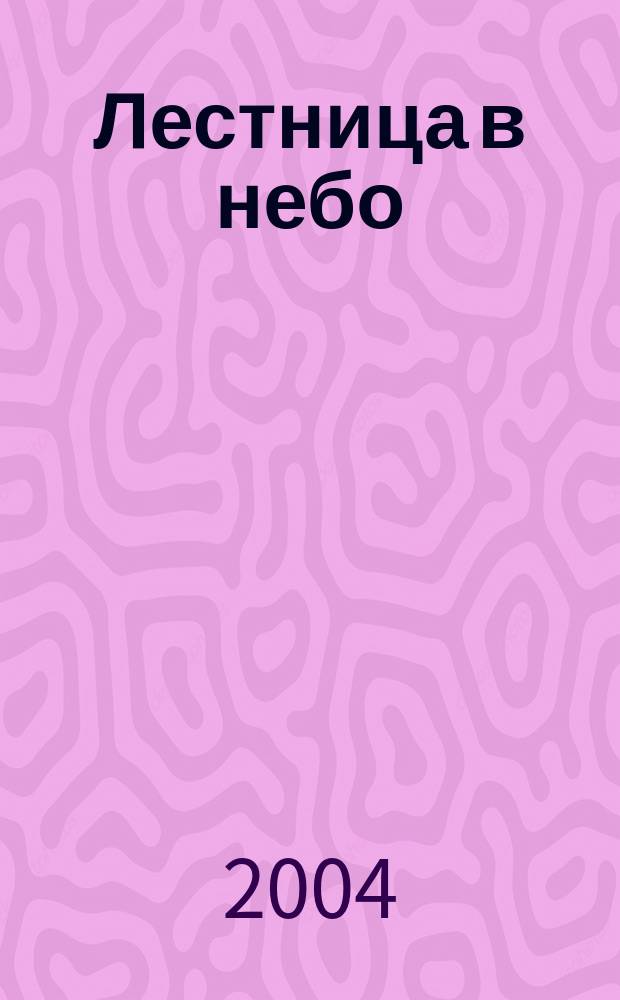 Лестница в небо : Альм. № 17 : В пьянящей музыке веков