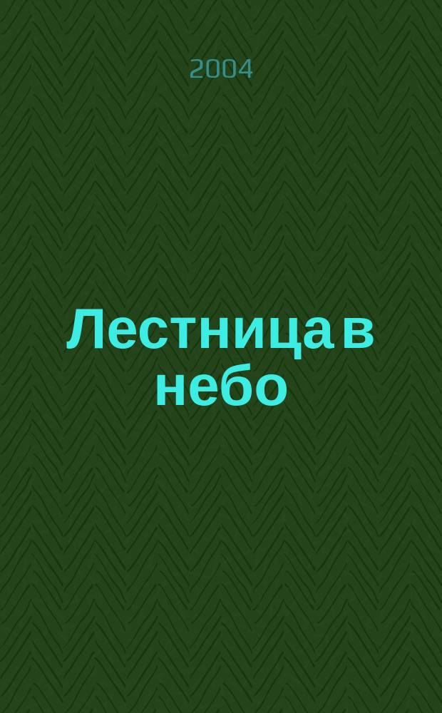 Лестница в небо : Альм. № 18 : Мамин дневник