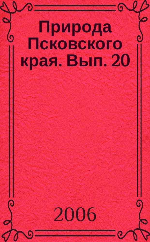Природа Псковского края. Вып. 20 : Национальному парку "Себежский" - 10 лет