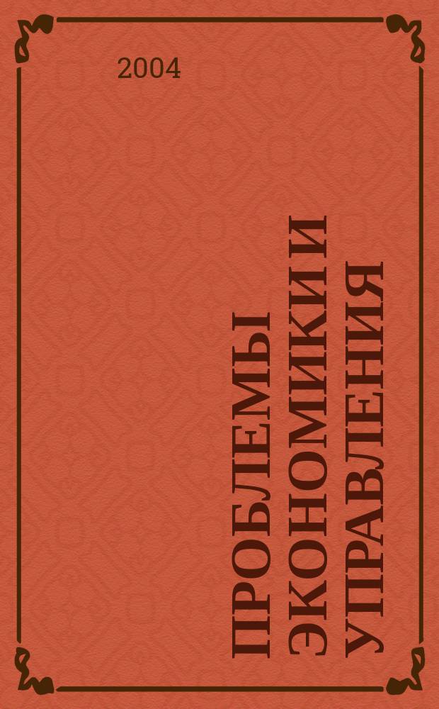 Проблемы экономики и управления : Науч.-аналит. экон. журн. 2004, № 5 (7)