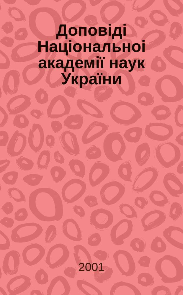 Доповiдi Нацiональноi академiï наук Украïни : Математика, природознавство, техн. науки Наук. журн. Президiï НАН Украïни. 2001, № 3