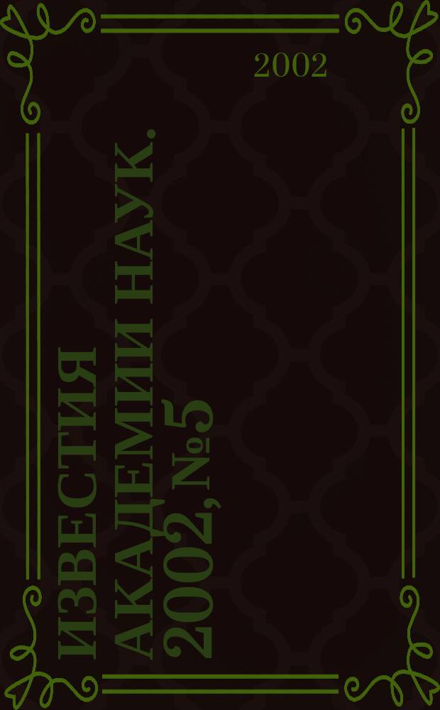 Известия Академии наук. 2002, № 5
