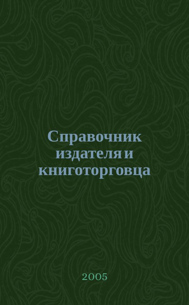 Справочник издателя и книготорговца : практический ежемесячный журнал. 2005, № 2