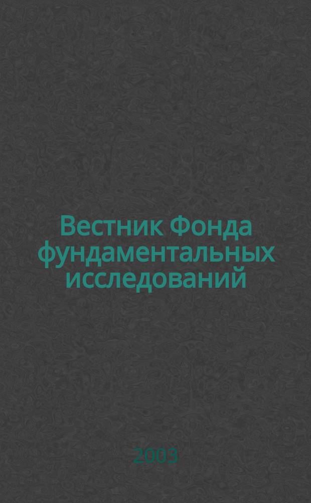 Вестник Фонда фундаментальных исследований : Науч.-теорет. и информ.-метод. журн. Белорус. респ. фонда фундам. исслед. 2003, № 3 (25)