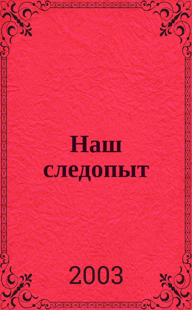 Наш следопыт : Журн. для любознательных. 2003, № 1 (107)