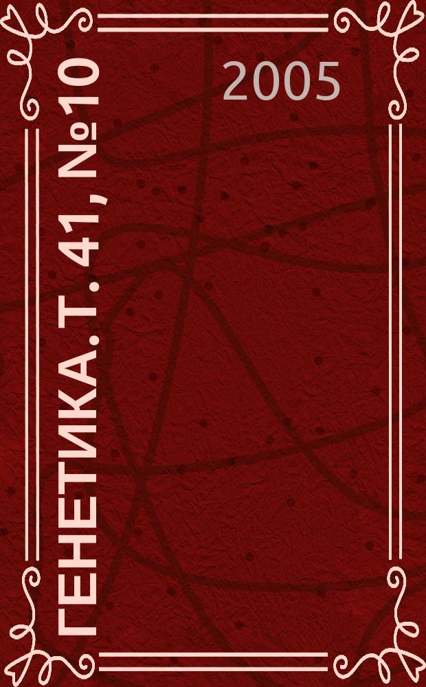 Генетика. Т. 41, № 10