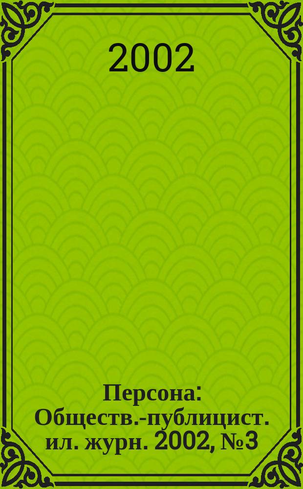 Персона : Обществ.-публицист. ил. журн. 2002, № 3 (29)