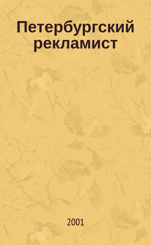 Петербургский рекламист : Информ.-аналит. изд. для тех, кто использует рекламу для продвижения своего бизнеса. 2001, № 12 (64)