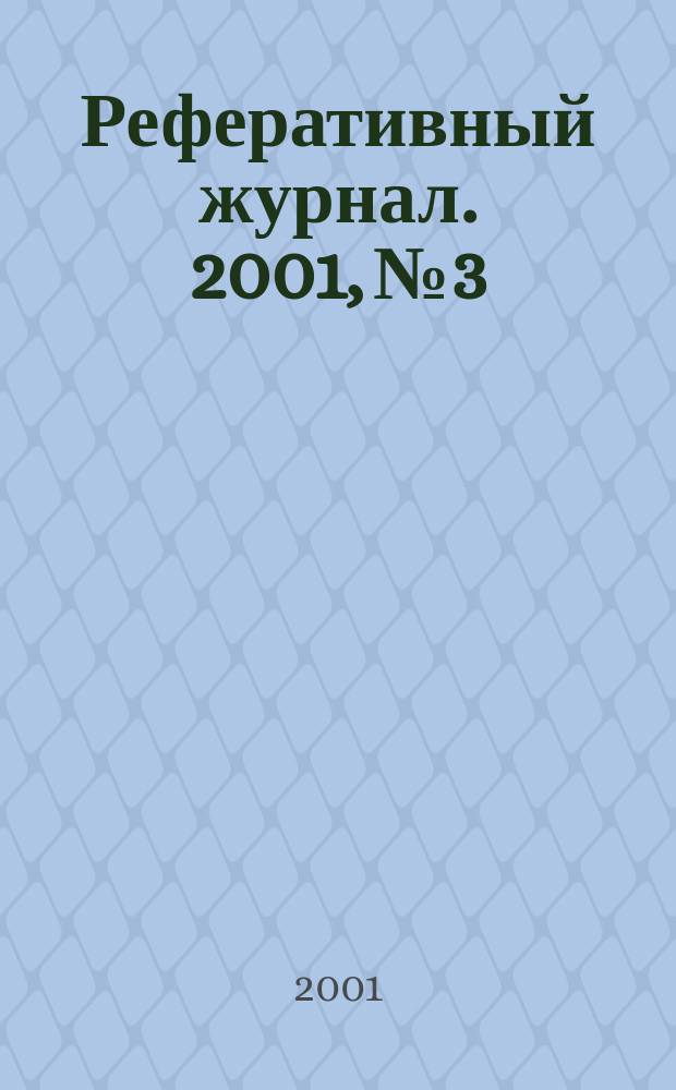Реферативный журнал. 2001, № 3