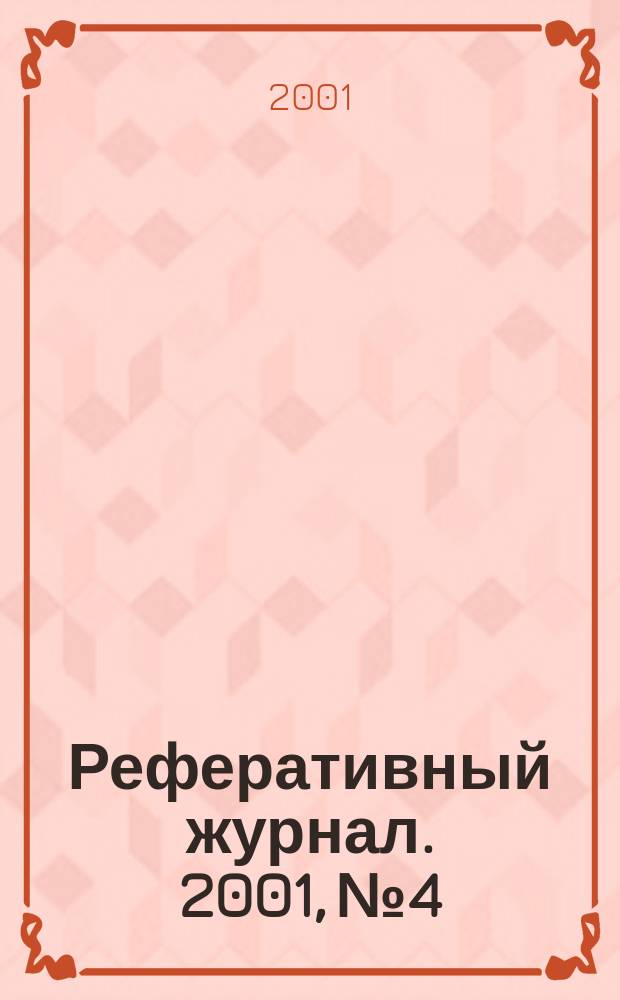 Реферативный журнал. 2001, № 4