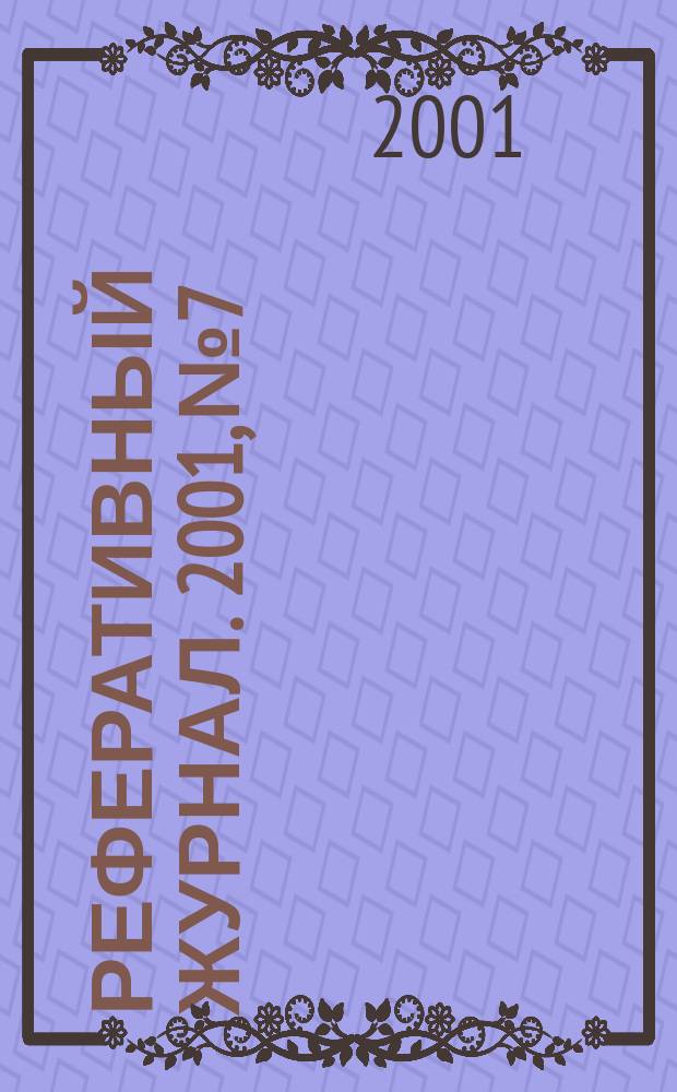Реферативный журнал. 2001, № 7