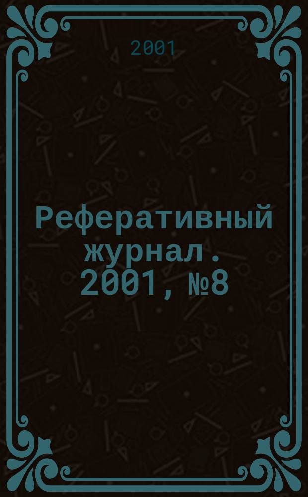 Реферативный журнал. 2001, № 8