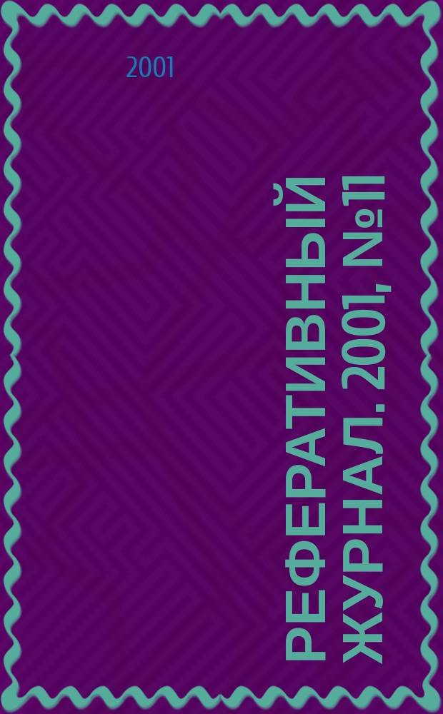 Реферативный журнал. 2001, № 11