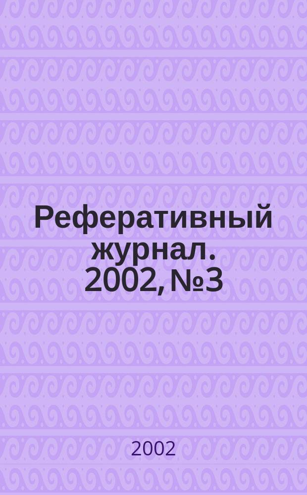 Реферативный журнал. 2002, № 3