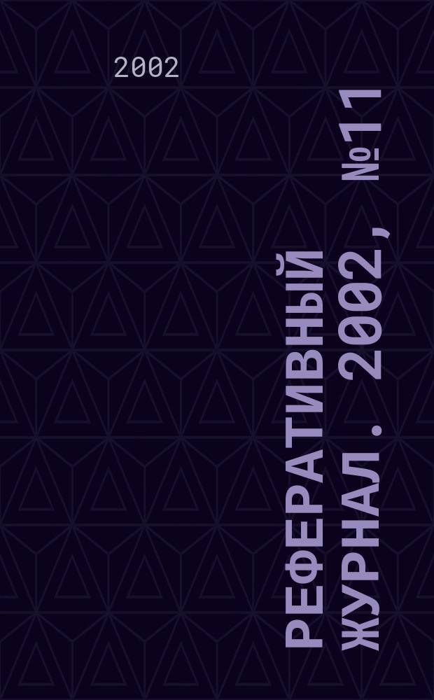 Реферативный журнал. 2002, № 11
